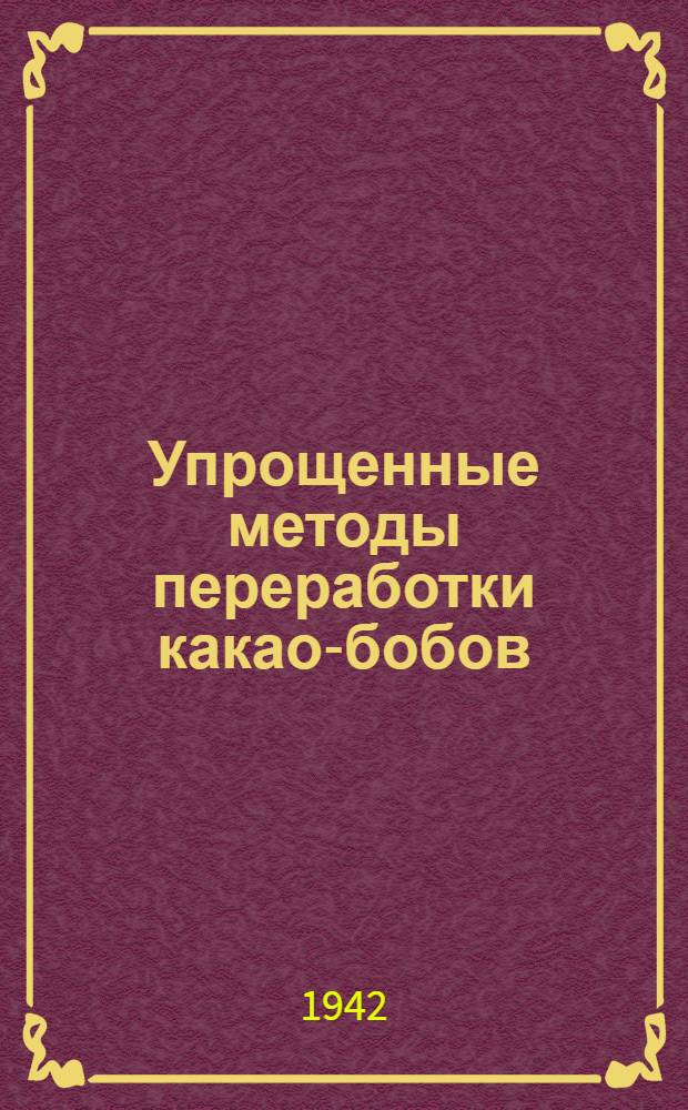 Упрощенные методы переработки какао-бобов