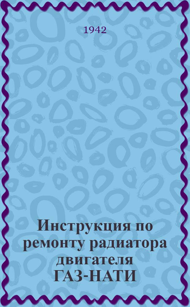 Инструкция по ремонту радиатора двигателя ГАЗ-НАТИ