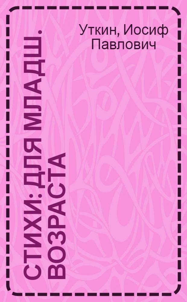 Стихи : Для младш. возраста