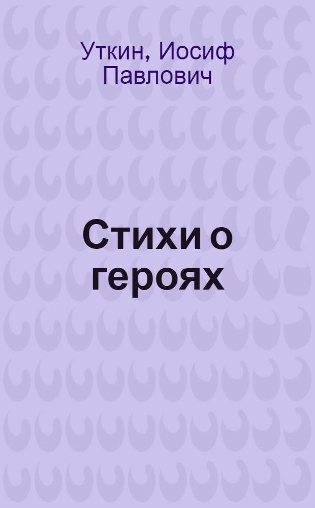 Стихи о героях