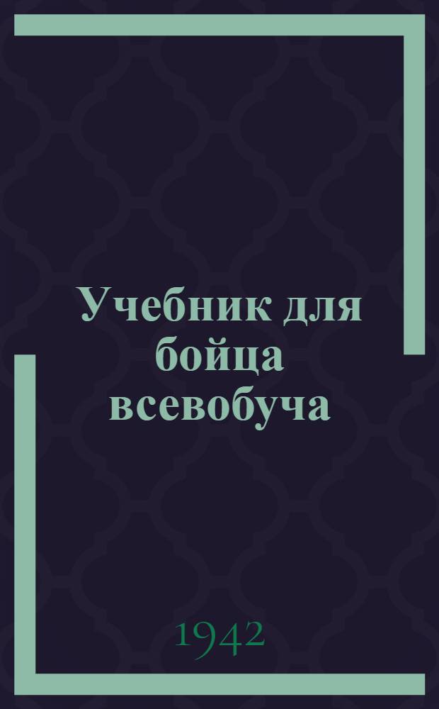 Учебник для бойца всевобуча