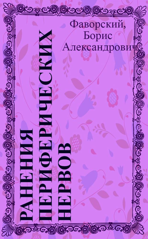 Ранения периферических нервов : Краткое руководство