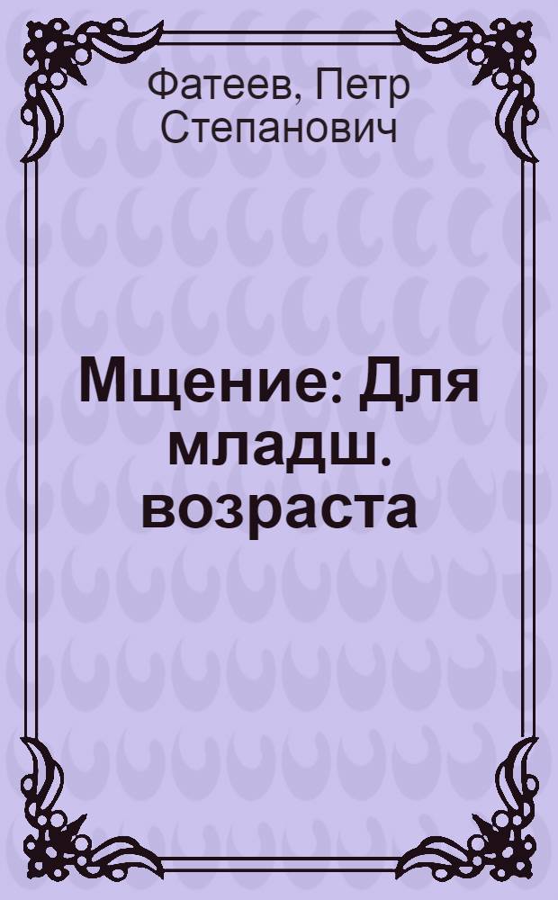 Мщение : Для младш. возраста