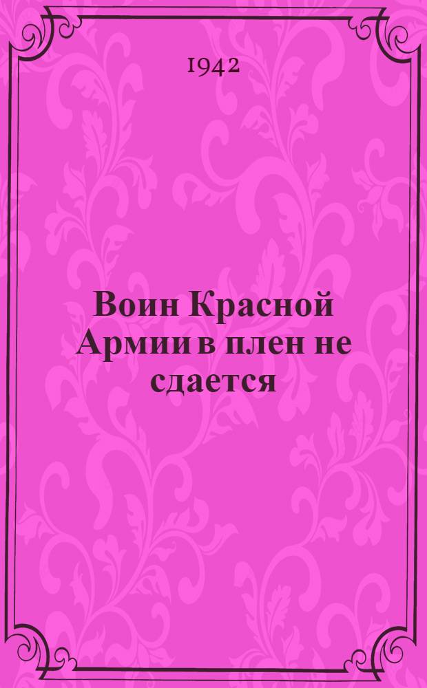 Воин Красной Армии в плен не сдается