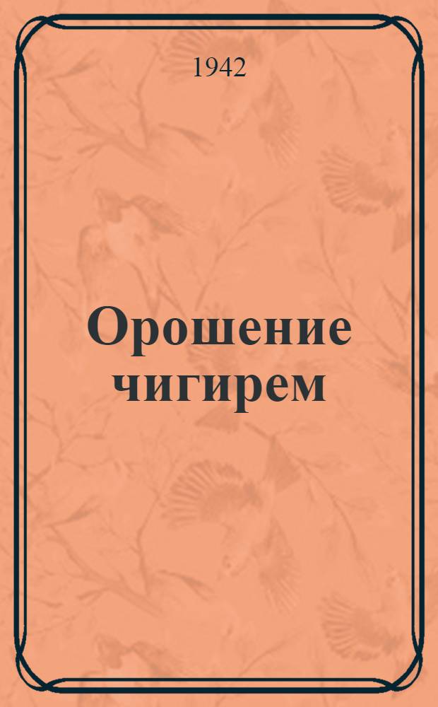 Орошение чигирем