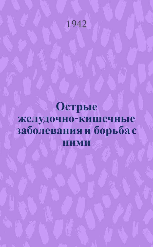 Острые желудочно-кишечные заболевания и борьба с ними