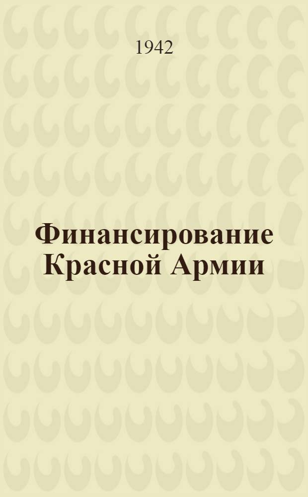 Финансирование Красной Армии : (Выдержки из приказов и инструкций НКО СССР)