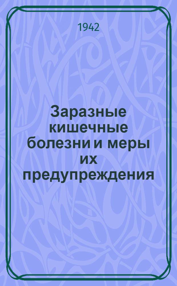 Заразные кишечные болезни и меры их предупреждения : (Материалы для лекций и бесед)