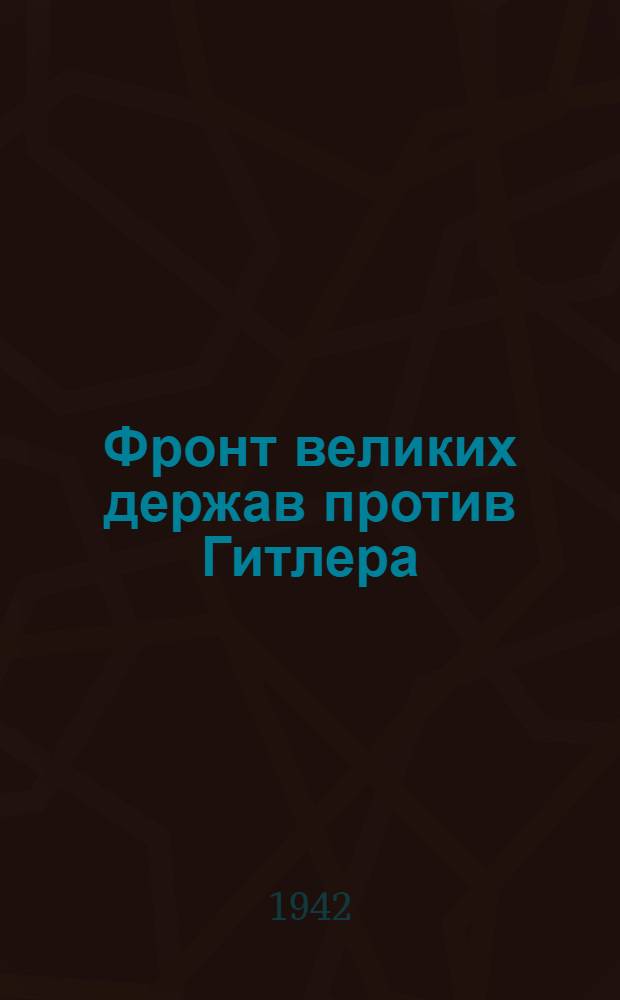 Фронт великих держав против Гитлера : Сборник ст. из газет