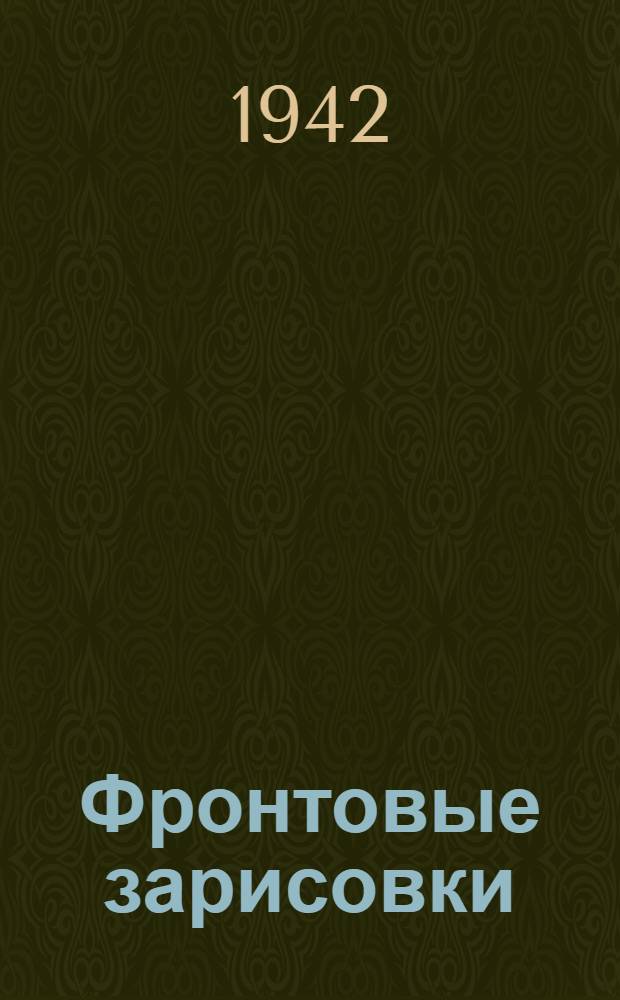 Фронтовые зарисовки
