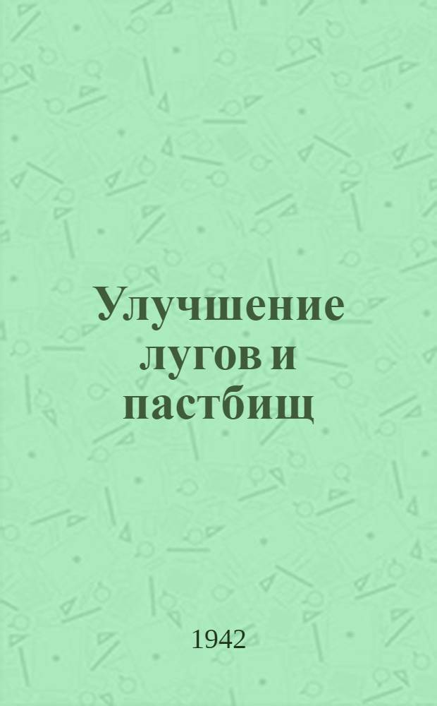 Улучшение лугов и пастбищ