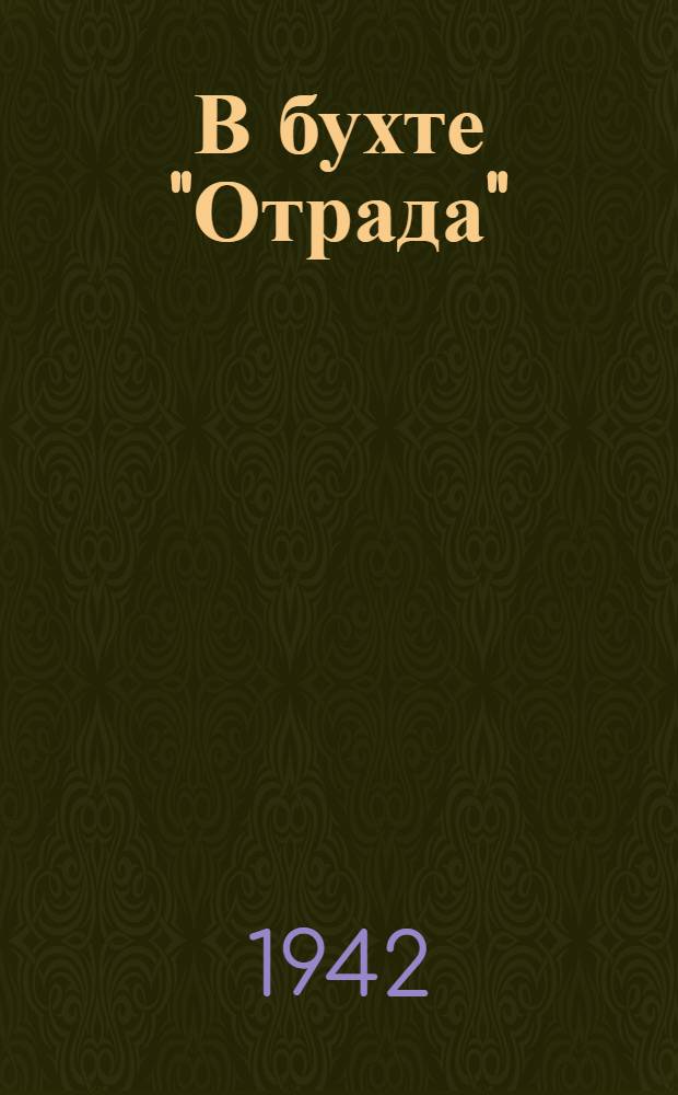 В бухте "Отрада"