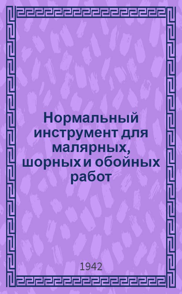 Нормальный инструмент для малярных, шорных и обойных работ : Каталог