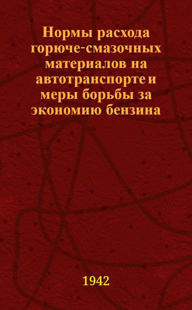 Нормы расхода горюче-смазочных материалов на автотранспорте и меры борьбы за экономию бензина