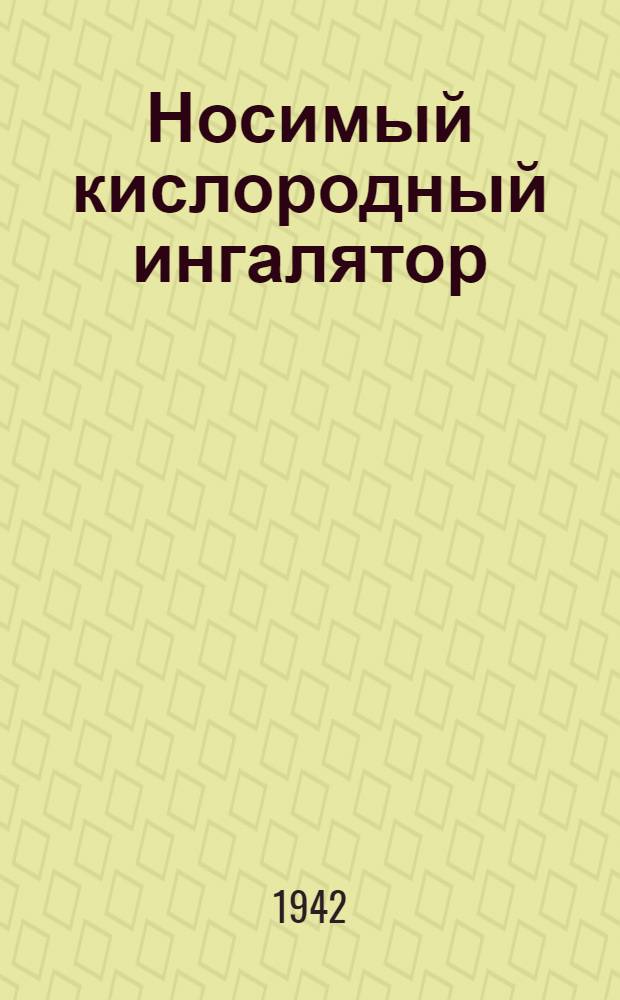 Носимый кислородный ингалятор