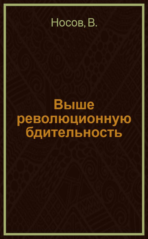 Выше революционную бдительность