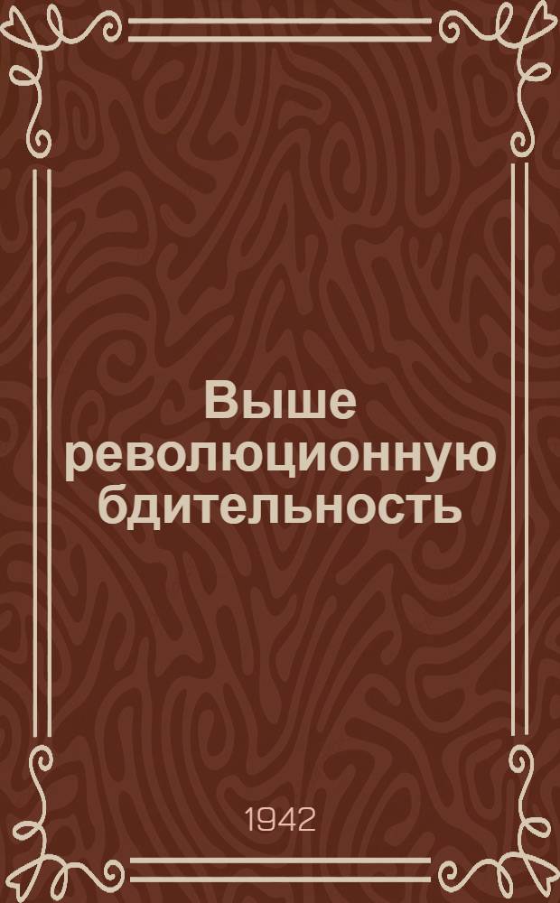 Выше революционную бдительность