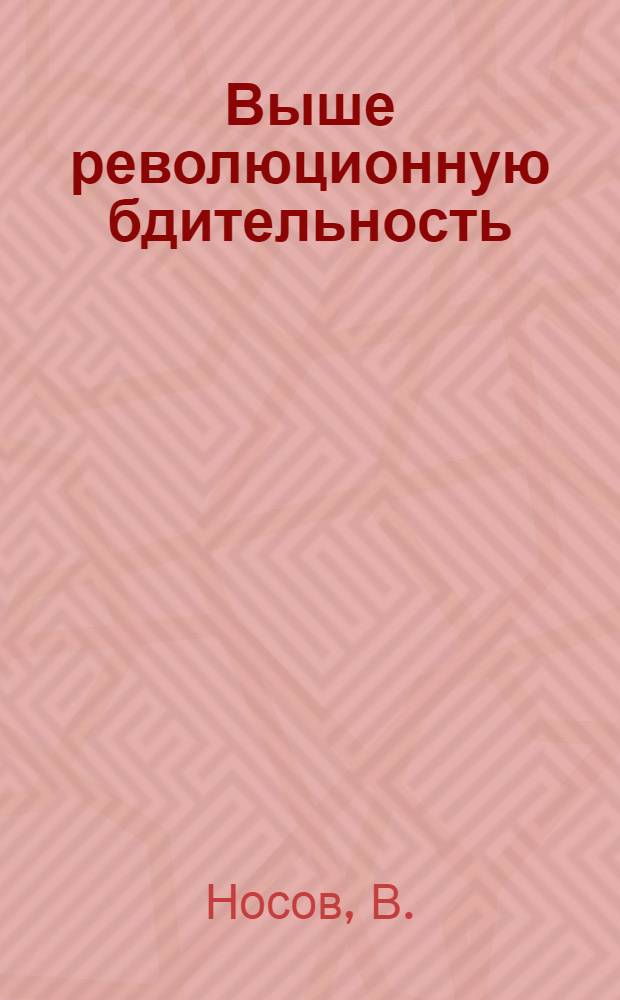 Выше революционную бдительность