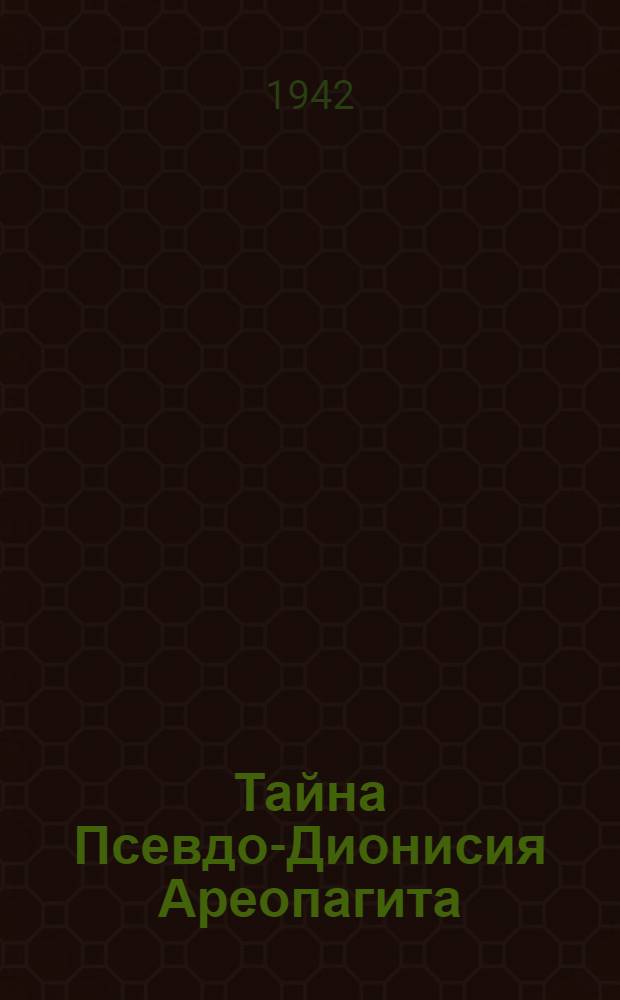 Тайна Псевдо-Дионисия Ареопагита