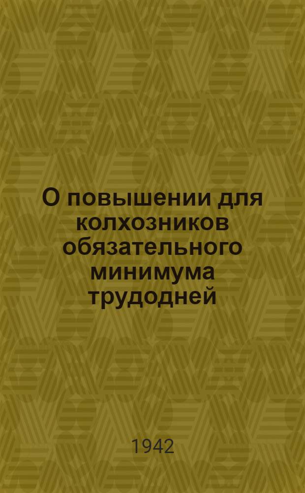 О повышении для колхозников обязательного минимума трудодней
