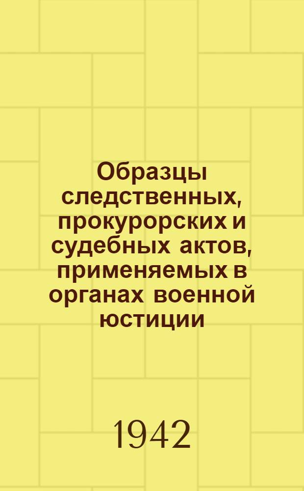 Образцы следственных, прокурорских и судебных актов, применяемых в органах военной юстиции : Сборник