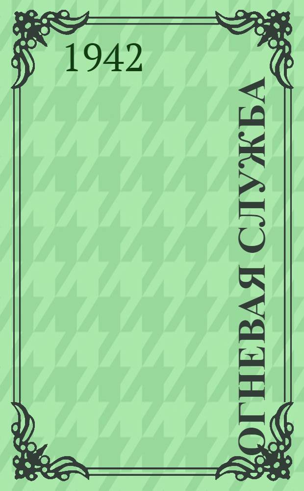 Огневая служба : Пособие для младш. командиров и красноармейцев огневых взводов