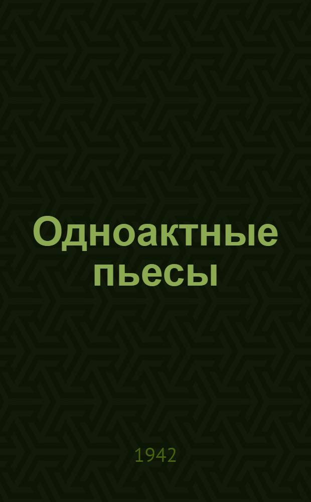 Одноактные пьесы