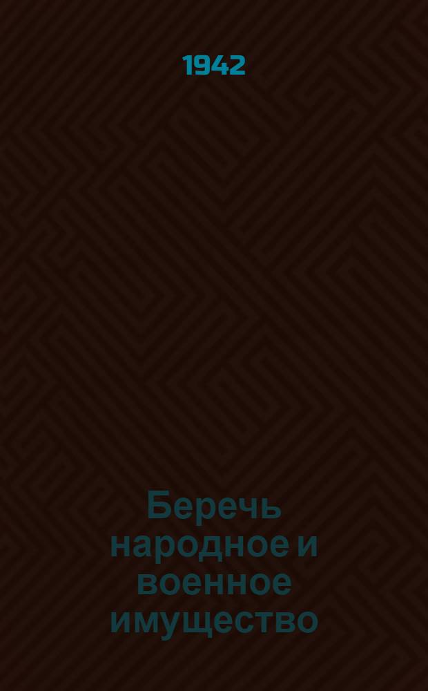 Беречь народное и военное имущество