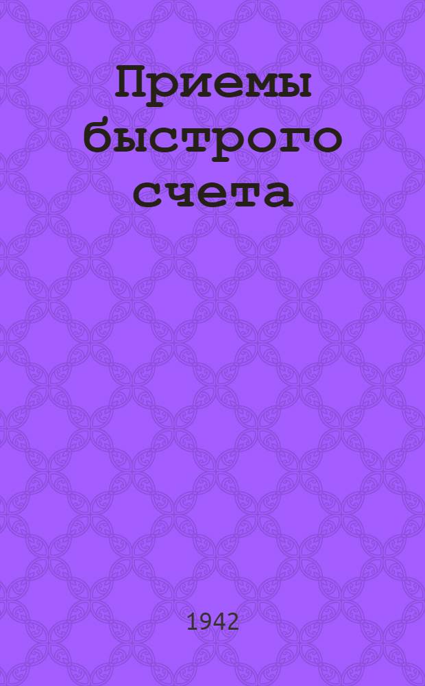 Приемы быстрого счета