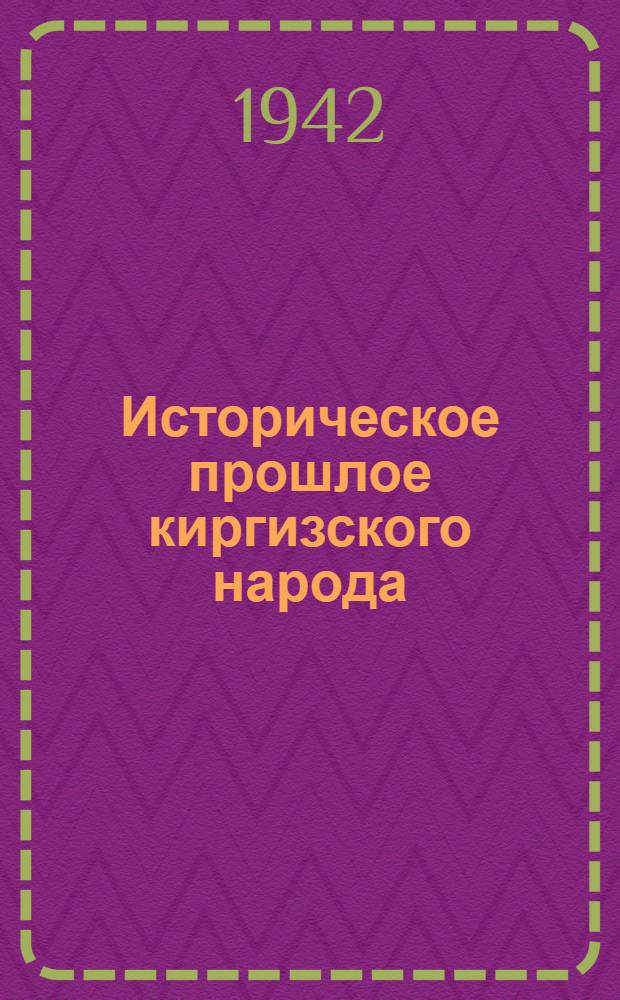 Историческое прошлое киргизского народа