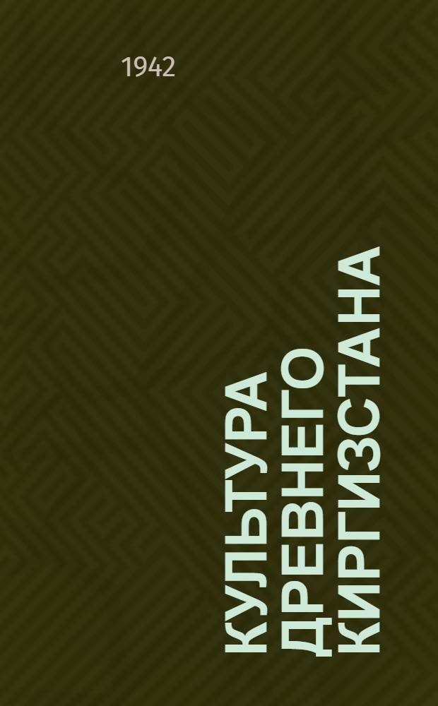 Культура древнего Киргизстана