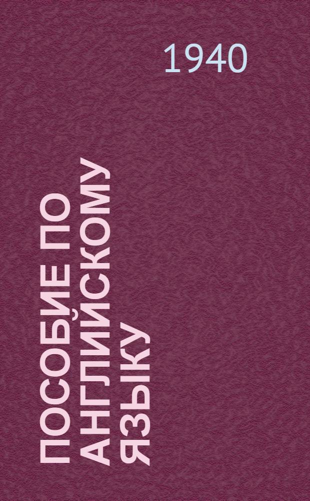 Пособие по английскому языку : Для студентов III курса горно-электромехан. специальности