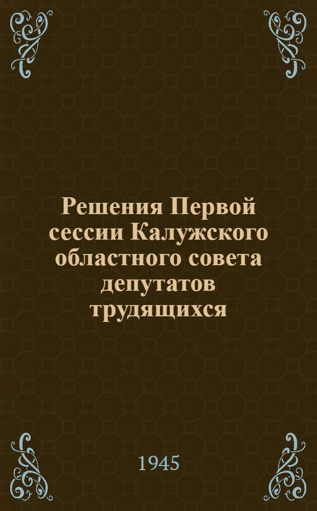 Решения Первой сессии Калужского областного совета депутатов трудящихся