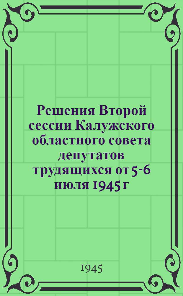 Решения Второй сессии Калужского областного совета депутатов трудящихся от 5-6 июля 1945 г.