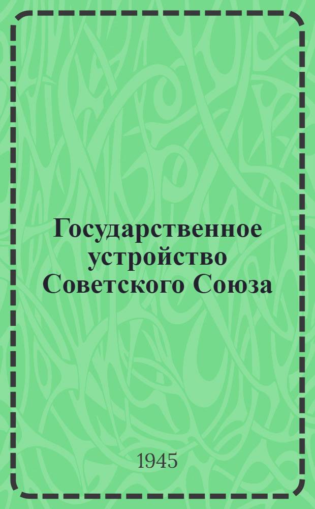 Государственное устройство Советского Союза : Стеногр. лекции, прочит. тов. Карпинским В. А. по циклу "Наша Родина" в лектории для молодежи на Н-ском заводе в гор. Москве