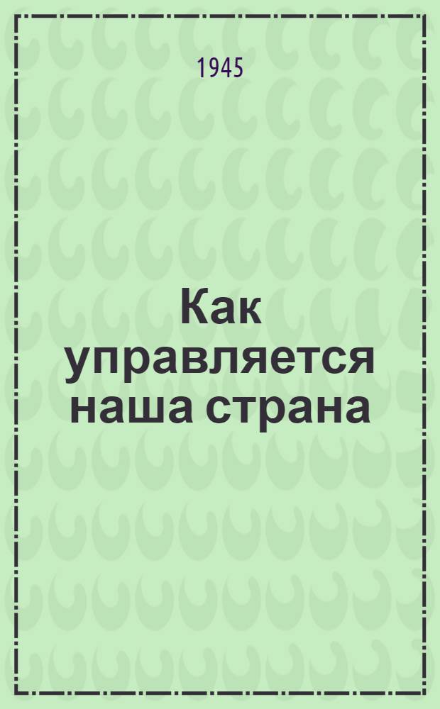 Как управляется наша страна