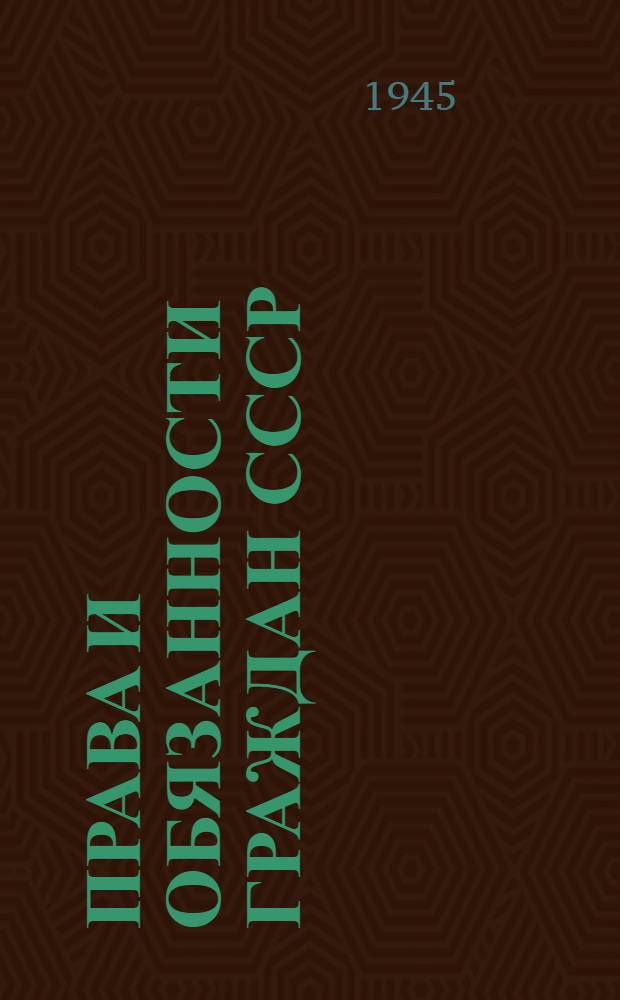 Права и обязанности граждан СССР