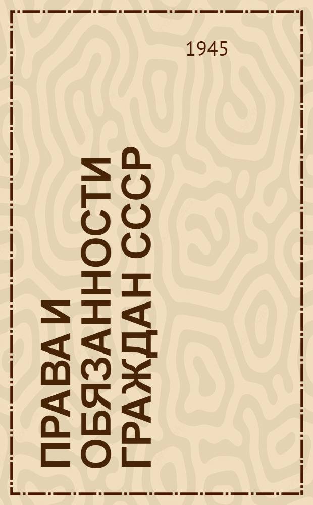Права и обязанности граждан СССР