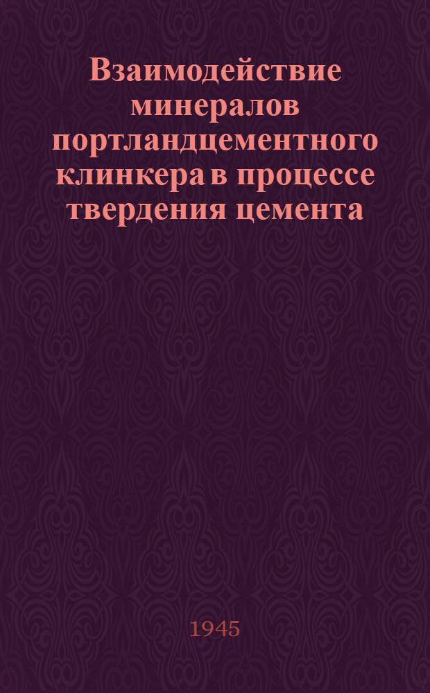 Взаимодействие минералов портландцементного клинкера в процессе твердения цемента