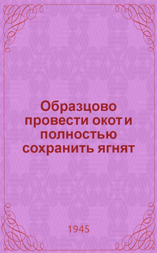 Образцово провести окот и полностью сохранить ягнят