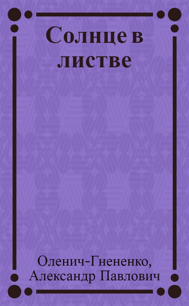 Солнце в листве : Стихи