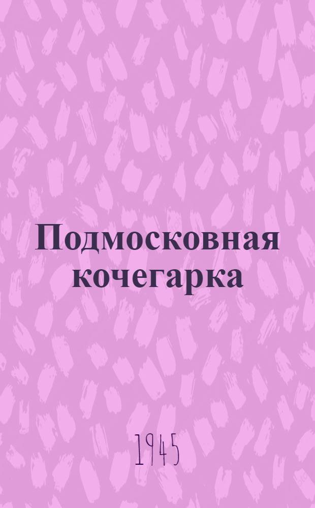 Подмосковная кочегарка : О восстановлении Подмоск. угольного бассейна