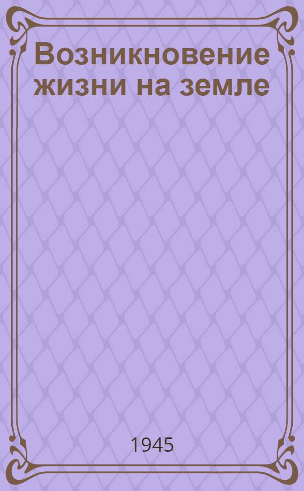 Возникновение жизни на земле