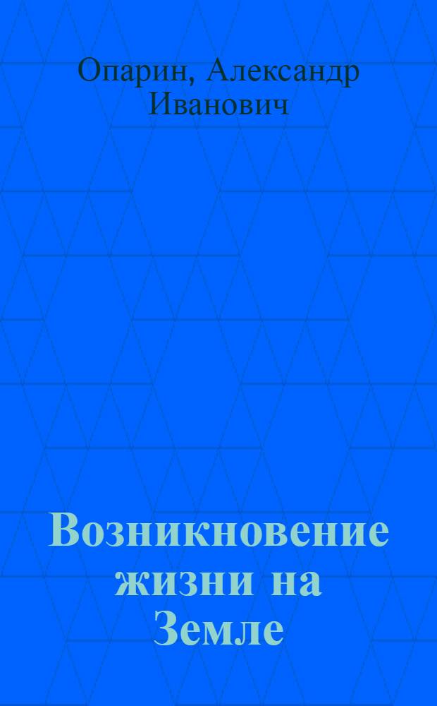 Возникновение жизни на Земле