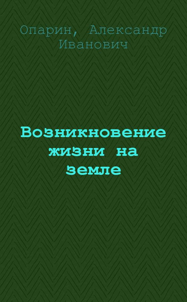 Возникновение жизни на земле