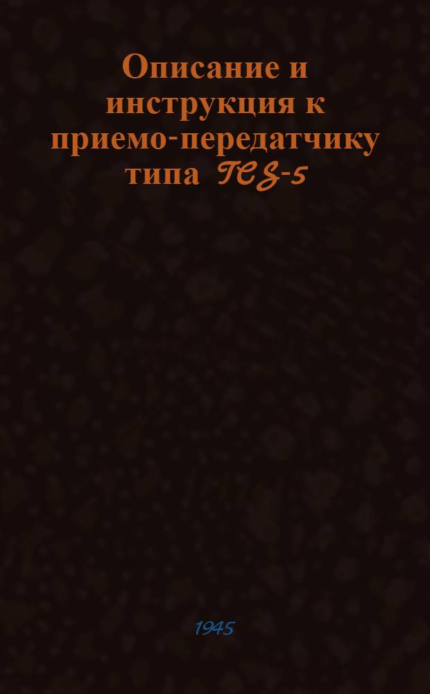 Описание и инструкция к приемо-передатчику типа TCS-5