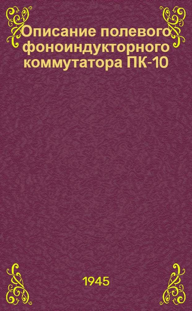 Описание полевого фоноиндукторного коммутатора ПК-10