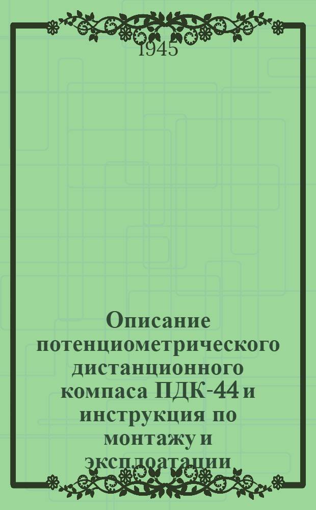 Описание потенциометрического дистанционного компаса ПДК-44 и инструкция по монтажу и эксплоатации