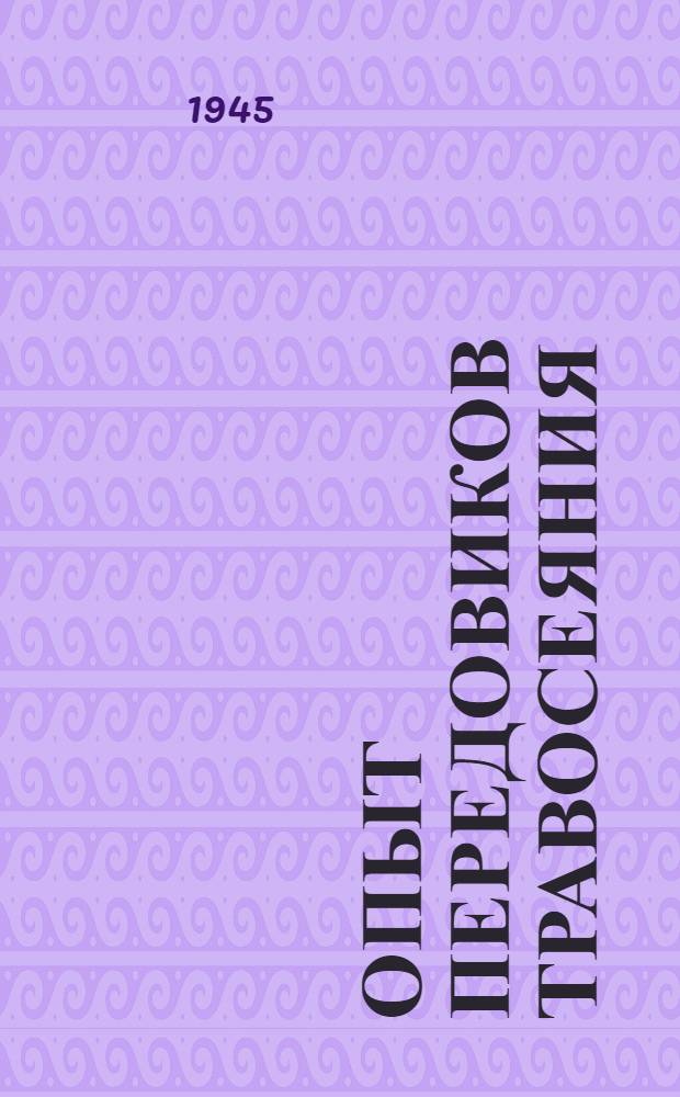 Опыт передовиков травосеяния