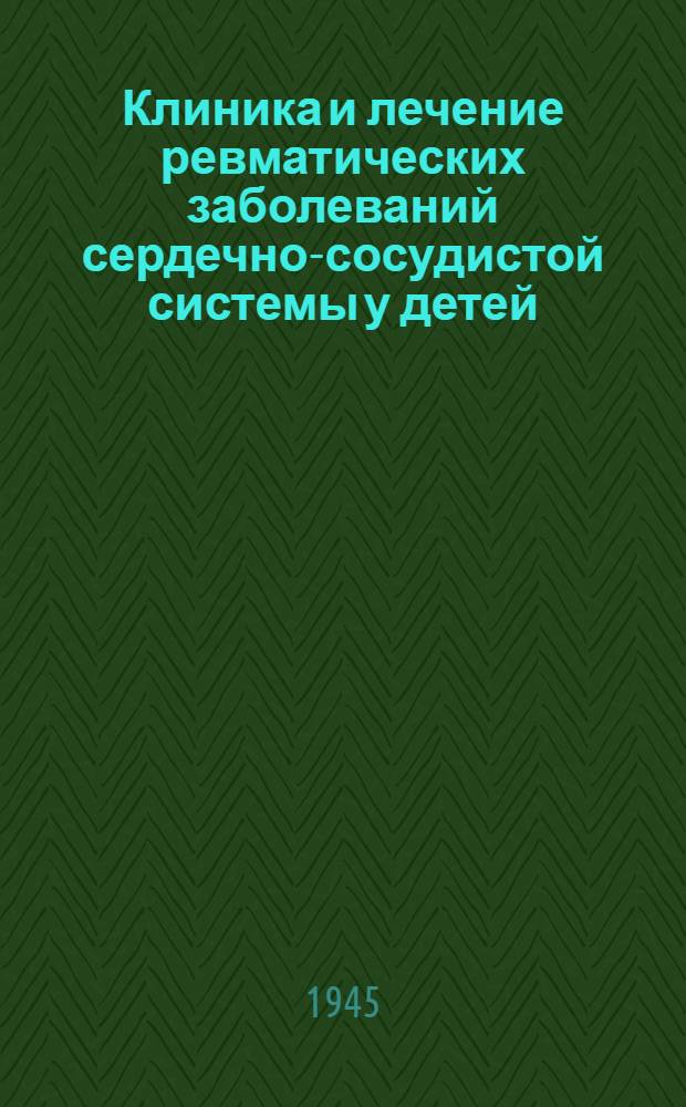 Клиника и лечение ревматических заболеваний сердечно-сосудистой системы у детей